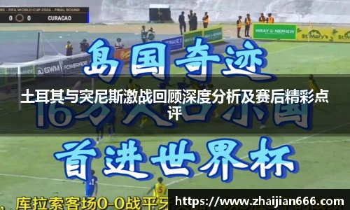 必一运动土耳其与突尼斯激战回顾深度分析及赛后精彩点评