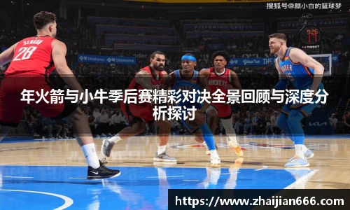 必一运动年火箭与小牛季后赛精彩对决全景回顾与深度分析探讨