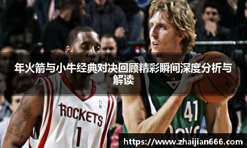 必一运动年火箭与小牛经典对决回顾精彩瞬间深度分析与解读