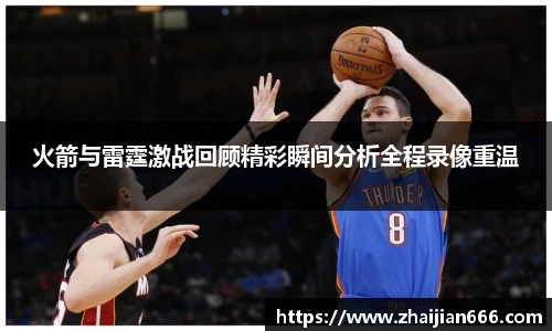 必一运动火箭与雷霆激战回顾精彩瞬间分析全程录像重温